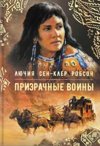 Обложка книги «Призрачные воины»