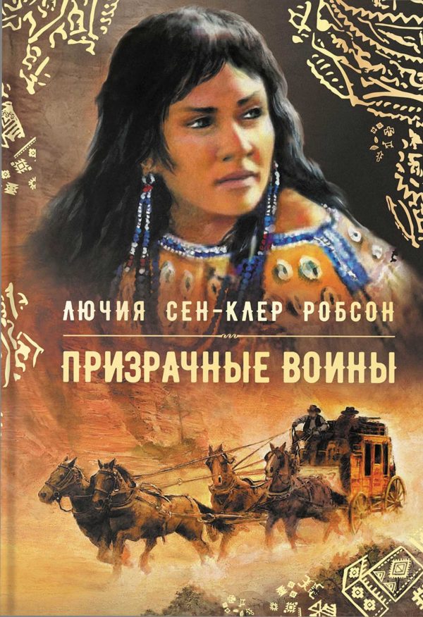 Обложка книги «Призрачные воины»