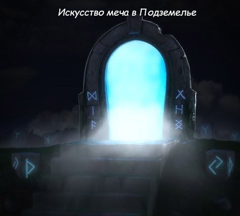 Обложка книги «Искусство меча в Подземелье»