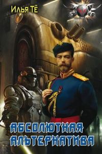 Обложка книги «Абсолютная альтернатива»