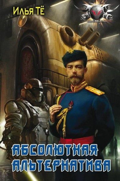 Обложка книги «Абсолютная альтернатива»