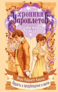 Обложка книги «Оттенки молока и меда»