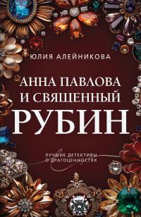 Обложка книги «Анна Павлова и священный рубин»