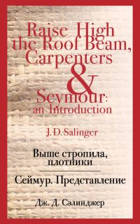 Обложка книги «Выше стропила, плотники. Сеймур. Представление»