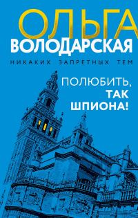 Обложка книги «Полюбить, так шпиона!»