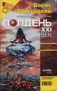 Обложка книги «Полдень, XXI век, 2009 № 10»