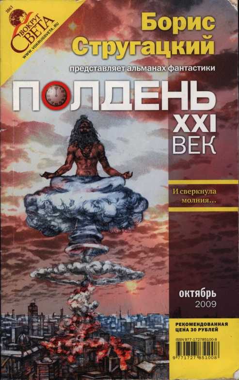 Обложка книги «Полдень, XXI век, 2009 № 10»