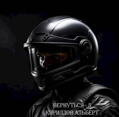 Обложка книги «Вернуться 5»