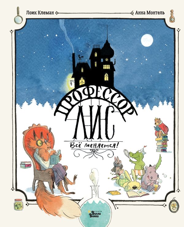 Обложка книги «Профессор Лис. Всё меняется»