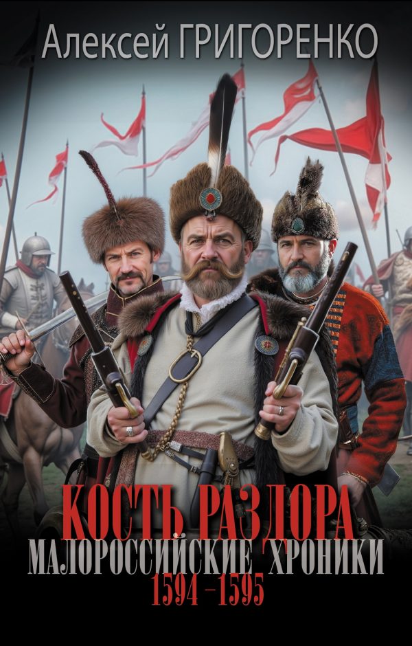 Обложка книги «Кость раздора. Малороссийские хроники. 1594-1595 годы»