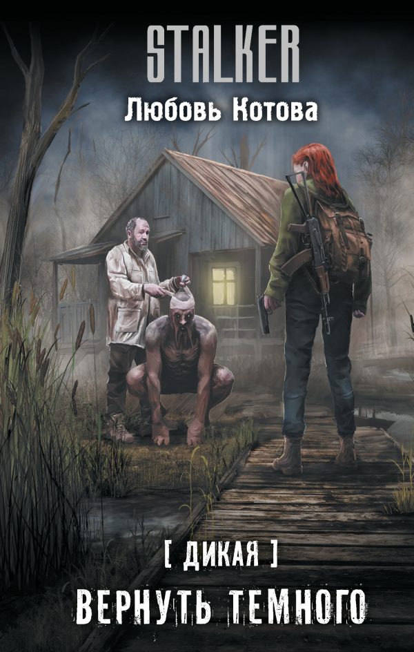 Обложка книги «Вернуть темного»