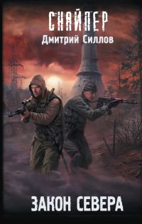 Обложка книги «Закон Севера»