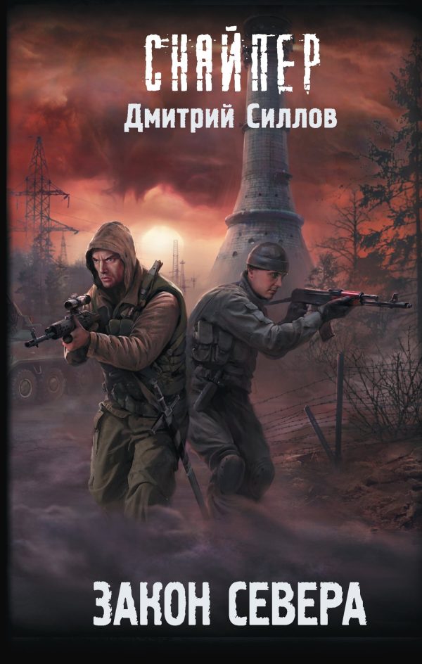 Обложка книги «Закон Севера»