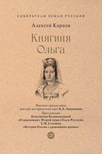 Обложка книги «Княгиня Ольга»