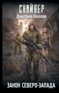 Обложка книги «Закон Северо-Запада»