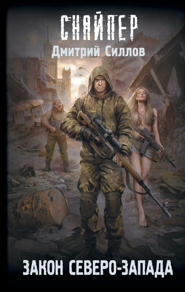 Обложка книги «Закон Северо-Запада»