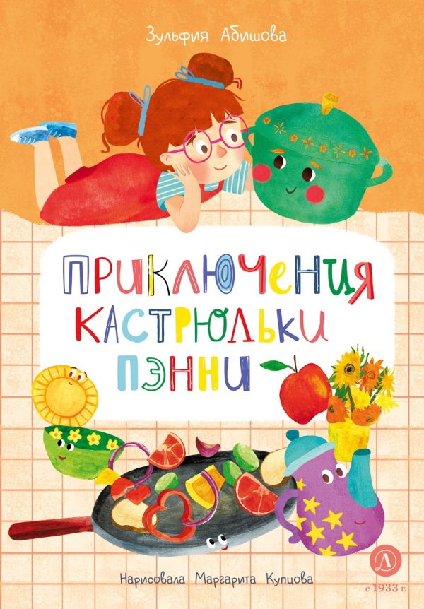 Обложка книги «Приключения кастрюльки Пэнни»