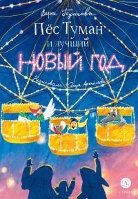 Обложка книги «Пёс Туман и лучший Новый год»