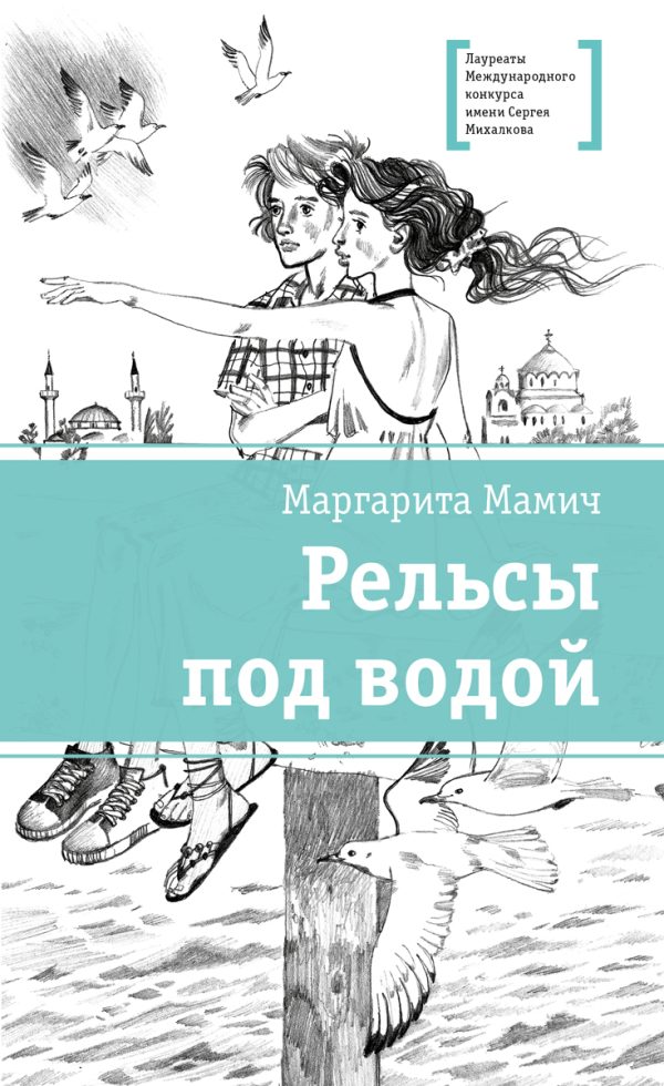 Обложка книги «Рельсы под водой»