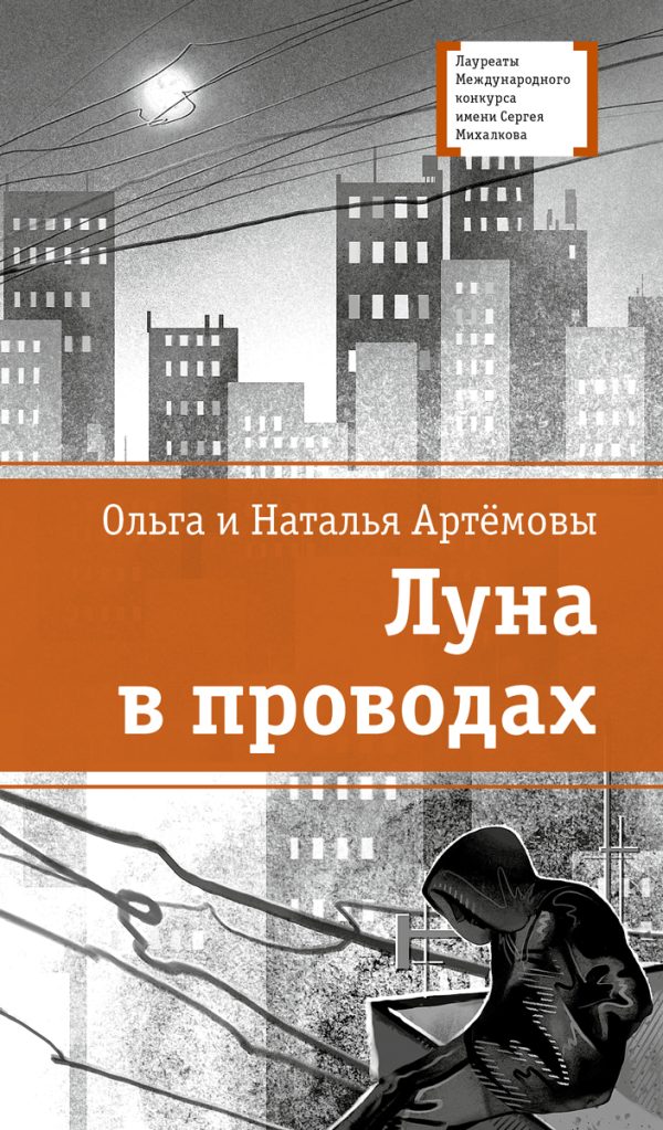 Обложка книги «Луна в проводах»