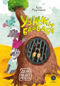 Обложка книги «Узники баобаба»