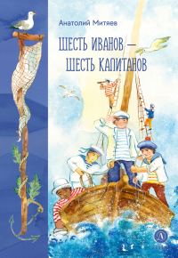 Обложка книги «Шесть Иванов - шесть капитанов»
