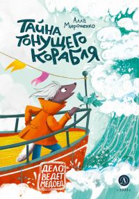 Обложка книги «Тайна тонущего корабля»