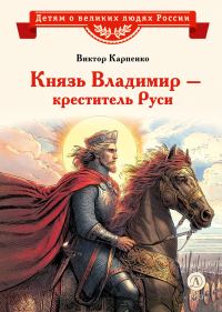Обложка книги «Князь Владимир – креститель Руси»