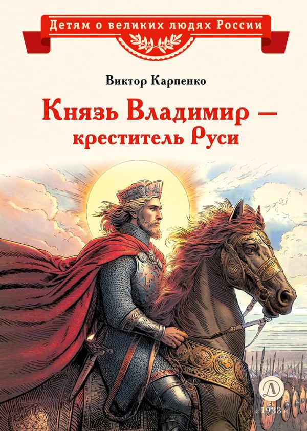 Обложка книги «Князь Владимир – креститель Руси»