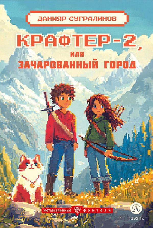 Обложка книги «Крафтер-2, или Зачарованный город»