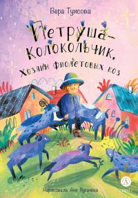 Обложка книги «Петруша-Колокольчик, Хозяин фиолетовых коз»