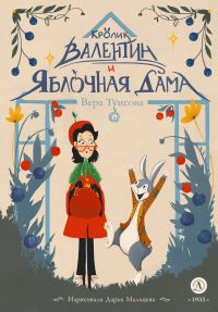 Обложка книги «Кролик Валентин и Яблочная Дама»