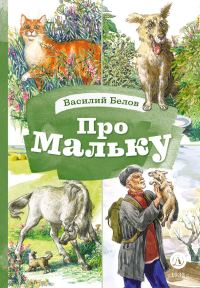 Обложка книги «Про Мальку»