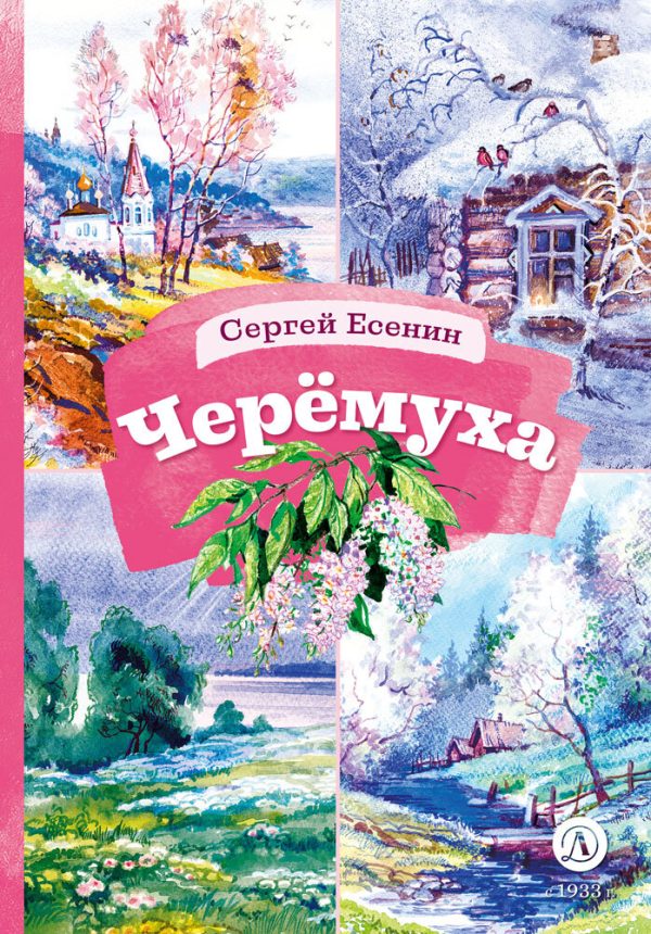 Обложка книги «Черёмуха»