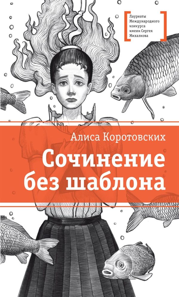 Обложка книги «Сочинение без шаблона»