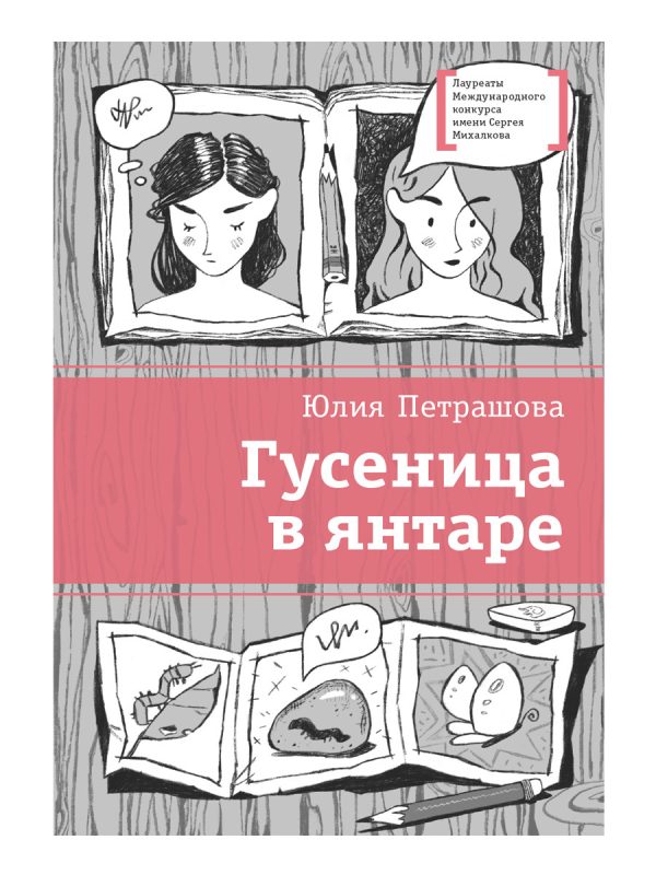Обложка книги «Гусеница в янтаре»