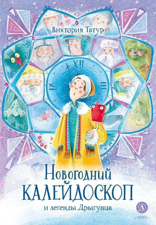 Обложка книги «Новогодний калейдоскоп и легенды Дрыгунца»