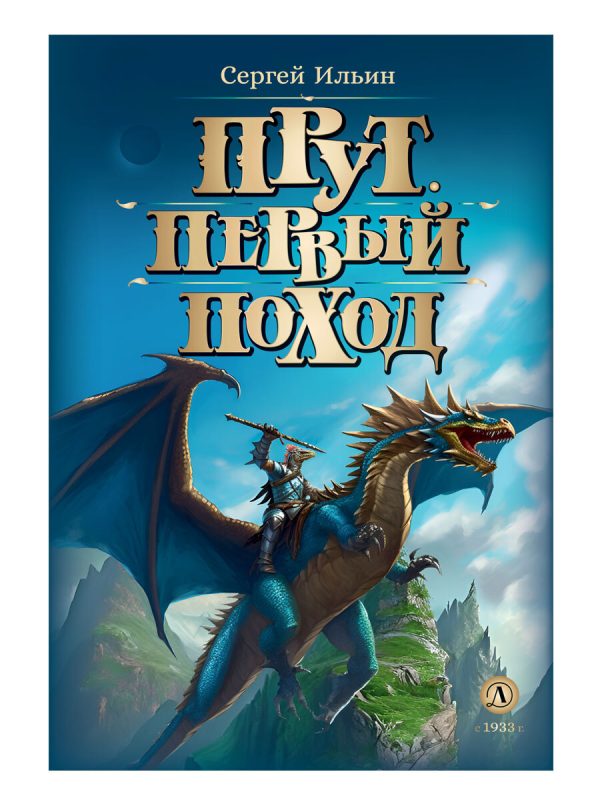 Обложка книги «Первый поход»