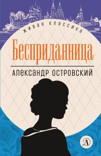 Обложка книги «Бесприданница»