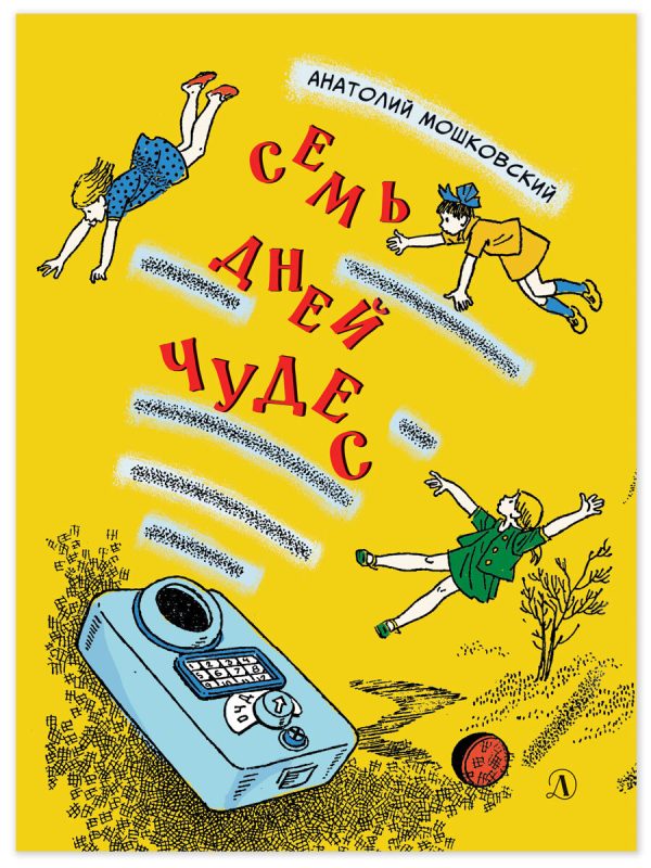 Обложка книги «Семь дней чудес. Повесть почти фантастическая об одной неделе в жизни Бори Крутикова»