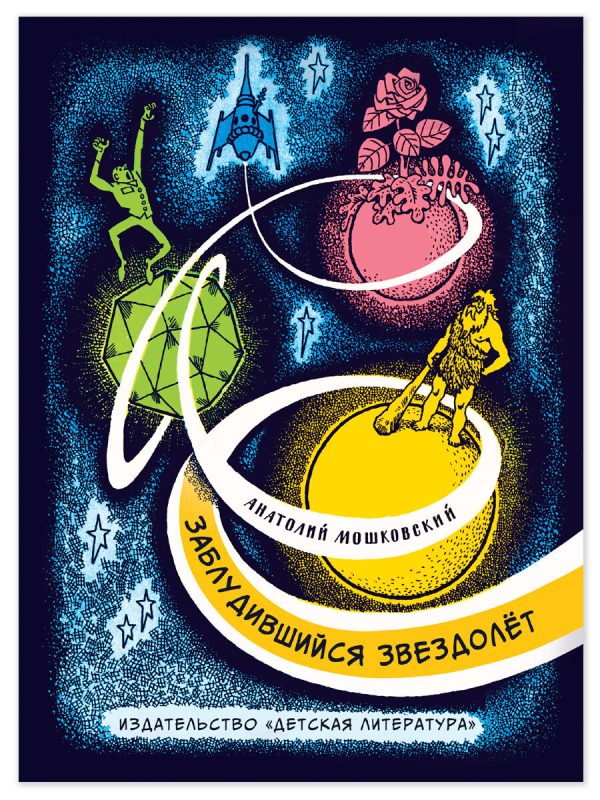 Обложка книги «Заблудившийся звездолёт. Повесть почти фантастическая о Толе Звездине и четырех его товарищах»
