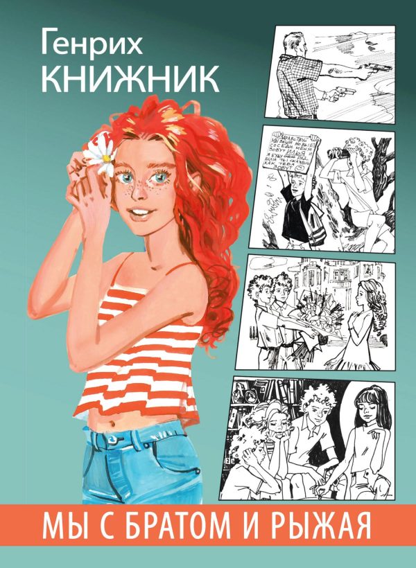 Обложка книги «Мы с братом и Рыжая»