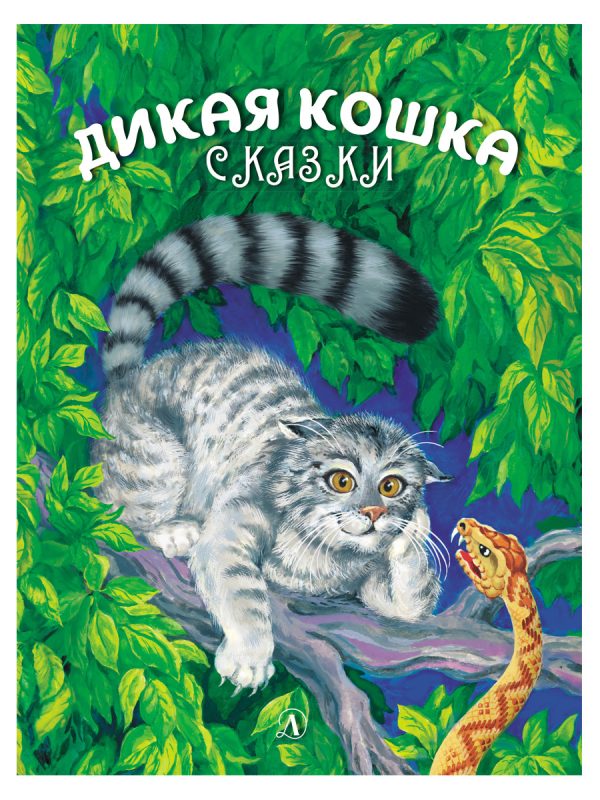 Обложка книги «Дикая кошка»