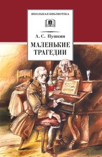 Обложка книги «Маленькие трагедии»