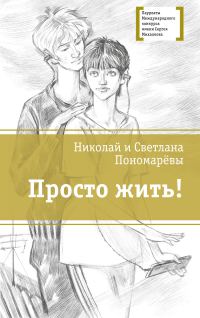 Обложка книги «Просто жить!»