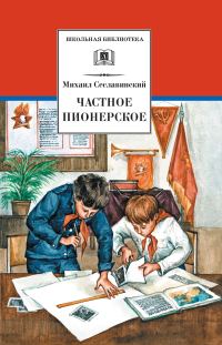 Обложка книги «Частное пионерское»