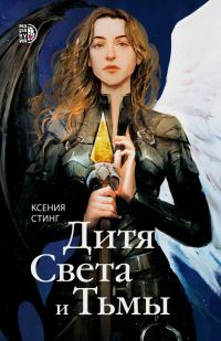 Обложка книги «Дитя Света и Тьмы»