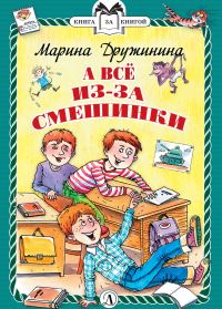 Обложка книги «А всё из-за смешинки»