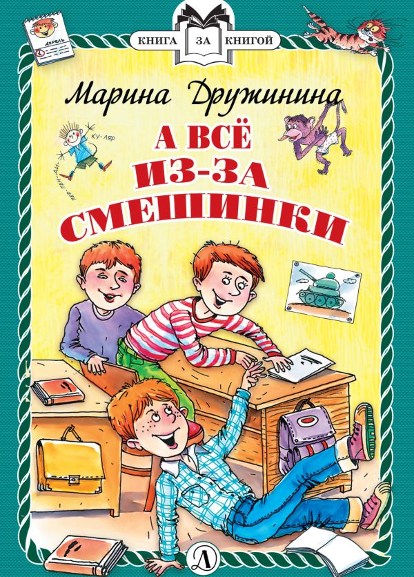 Обложка книги «А всё из-за смешинки»