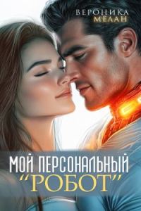 Обложка книги «Мой персональный робот»